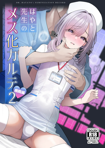 はやと先生のメス化カルテ２ 1-6 cover