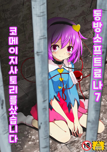 Touhou Soft Ryona 7 Renko ga Goumon ni Taerenaito Derarenai Heya | 동방 소프트 료나 7 코메이지 사토리를 샀습니다 cover