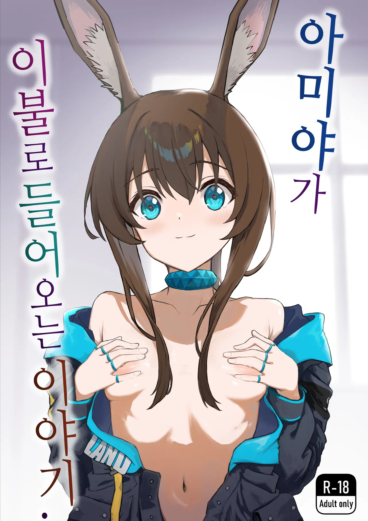 Amiya ga Futon ni Haitte Kuru Hanashi. | 아미야가 이불로 들어오는 이야기. page 1 full