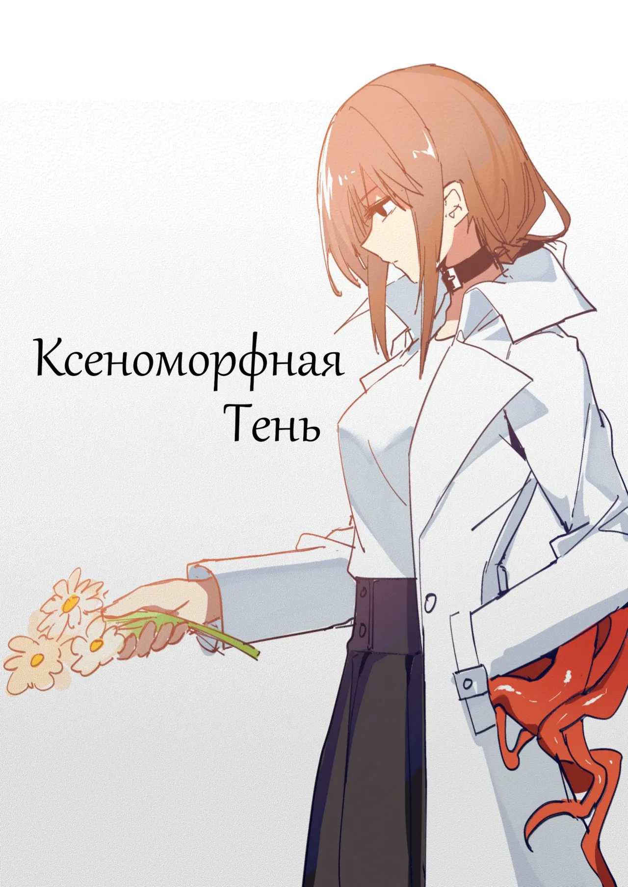 SHADOW異形編 Chapter 1.1 page 1 full