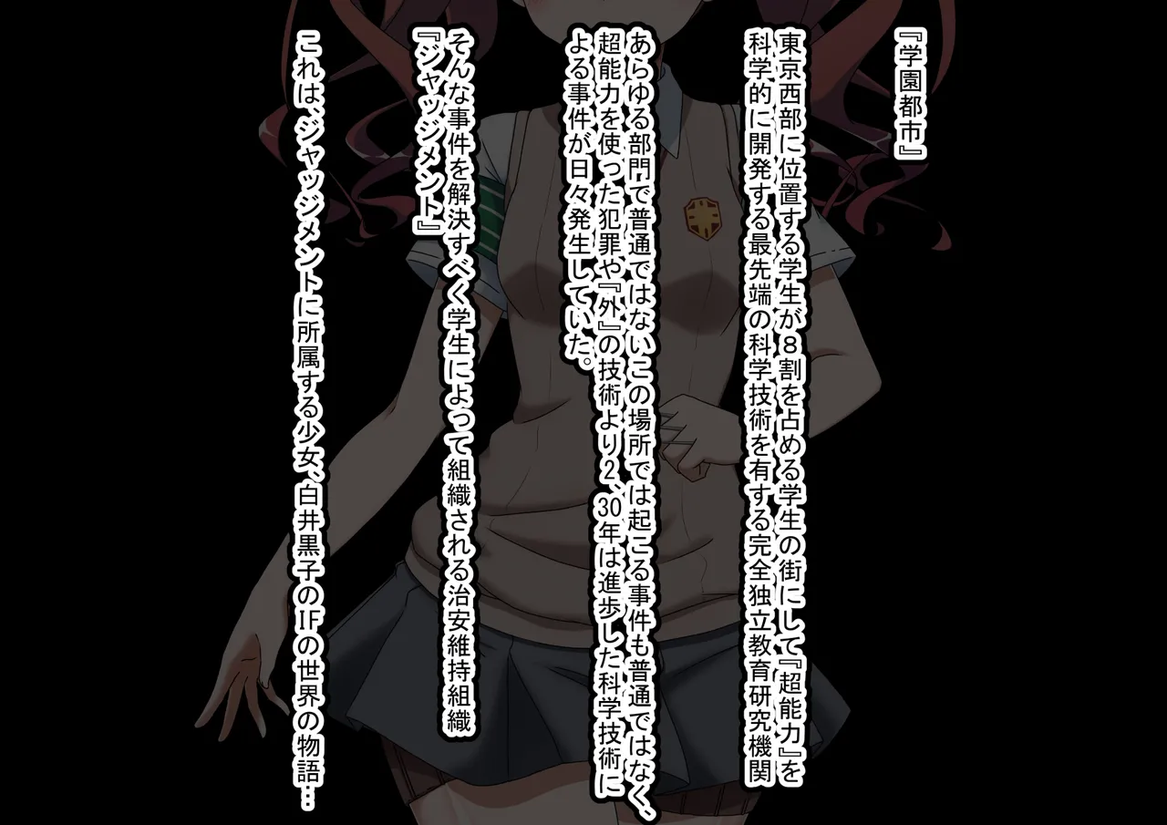 エッチな勝負じゃ負けません!!‐なぜ学園都市の平和を守る風紀委員がボテ腹メス堕ちしたのか? page 1 full