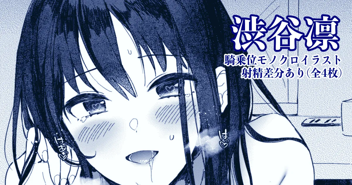 しぶりん優位ハート目騎乗位射精差分付きモノクロイラスト page 1 full