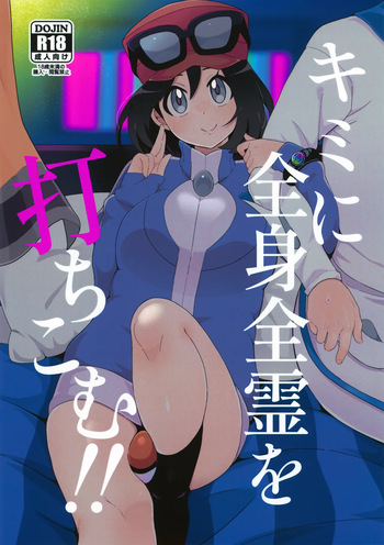 Kimi ni Zenshin Zenrei o Uchikomu! cover