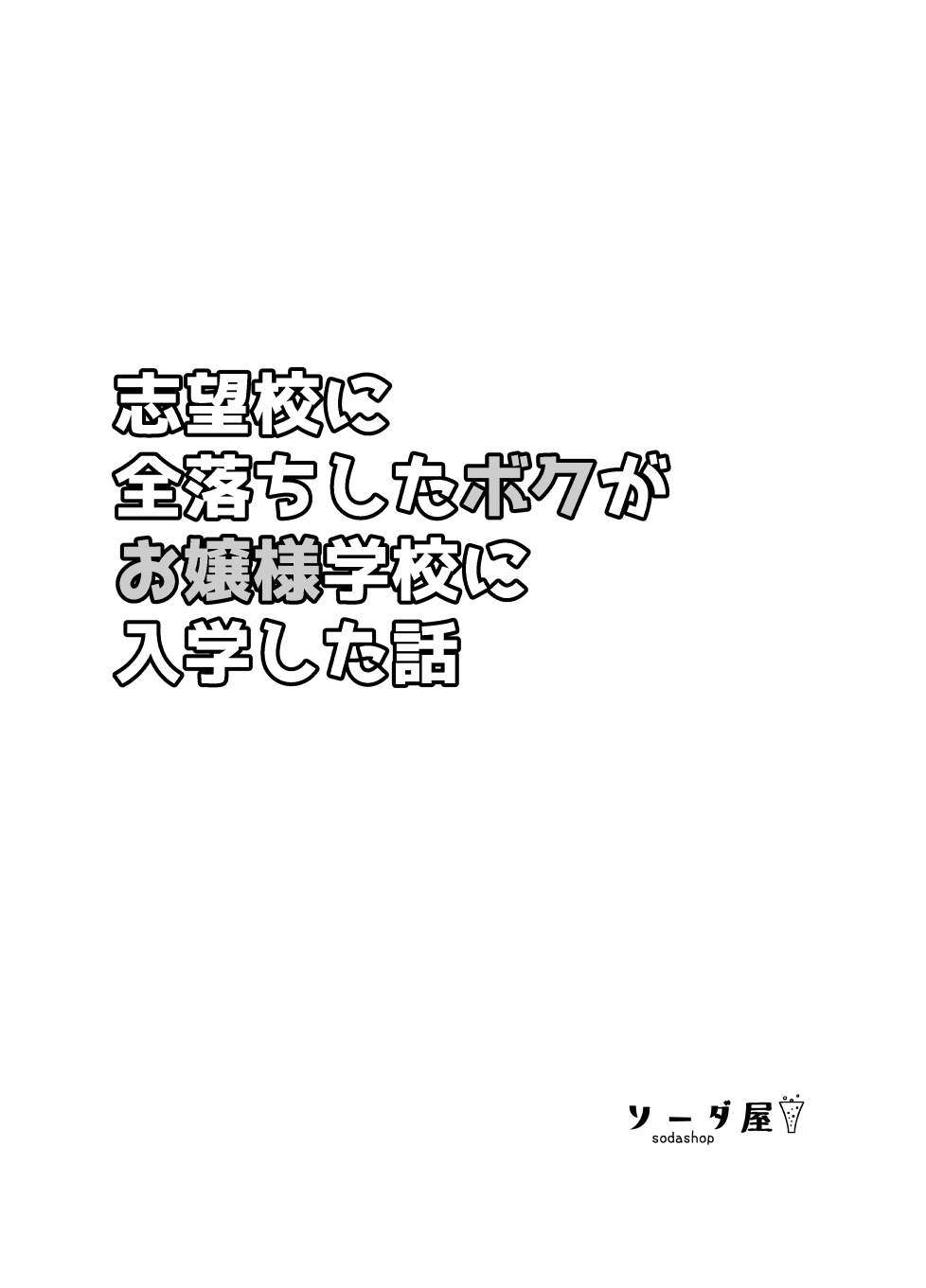 志望校に全落ちしたボクがお嬢様学校に入学した話 page 2 full
