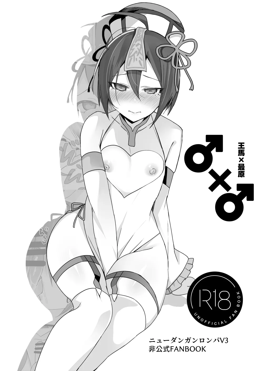 ♂ x ♂ Ouma x Saihara page 1 full