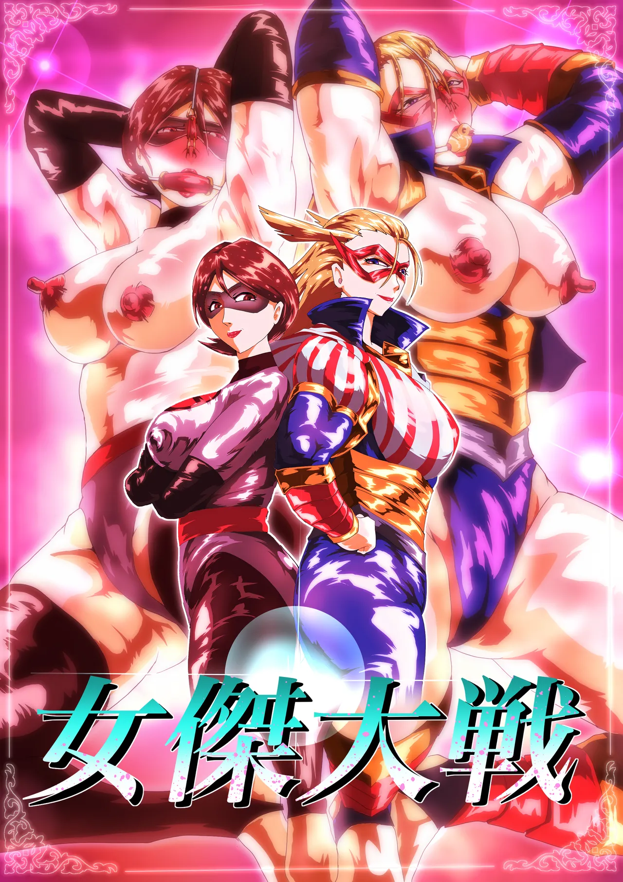 女傑大戦 page 1 full