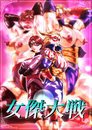 女傑大戦 cover