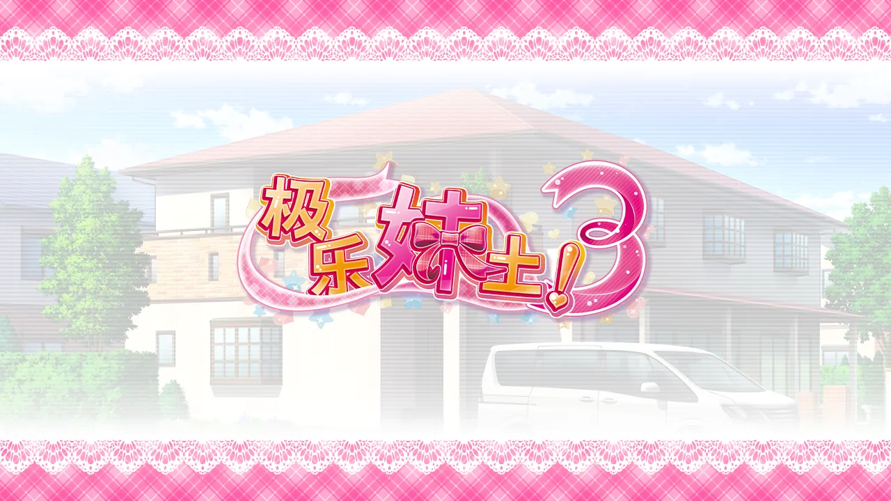Imopara 3 / 极乐妹土！3 page 3 full