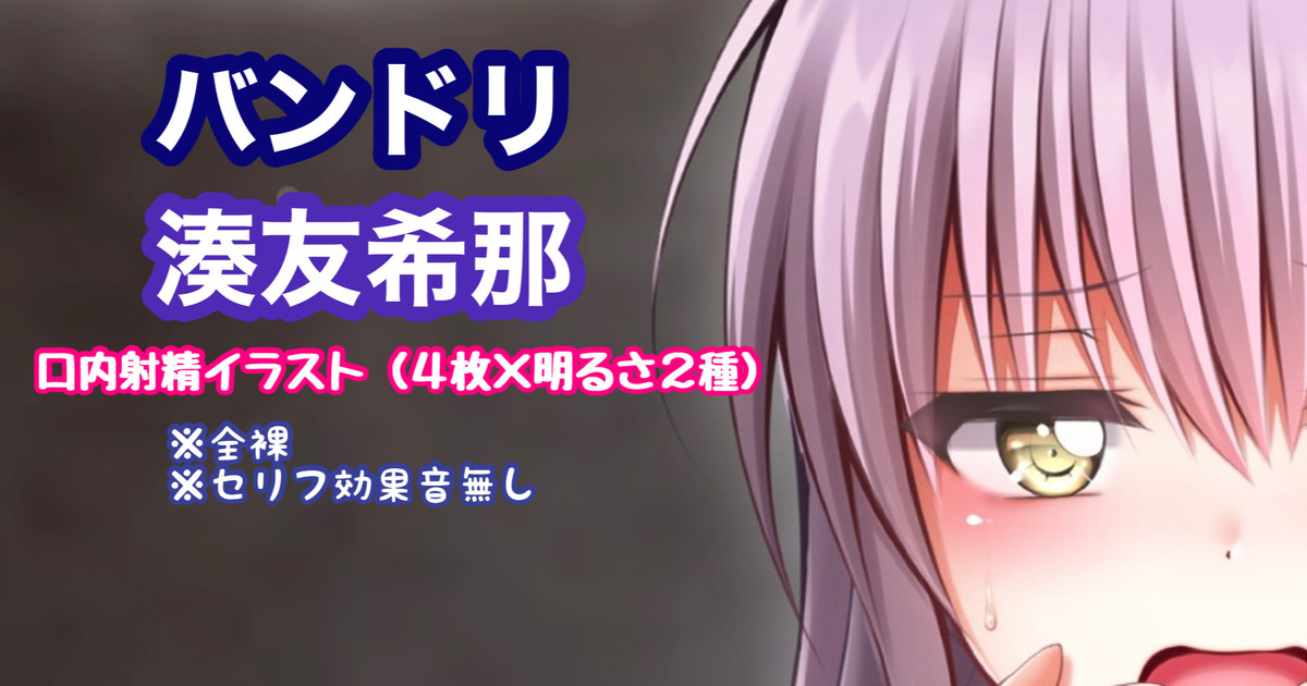 バンドリ 湊友希那 口内射精 page 1 full
