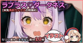 ラプ様と角折りックス cover