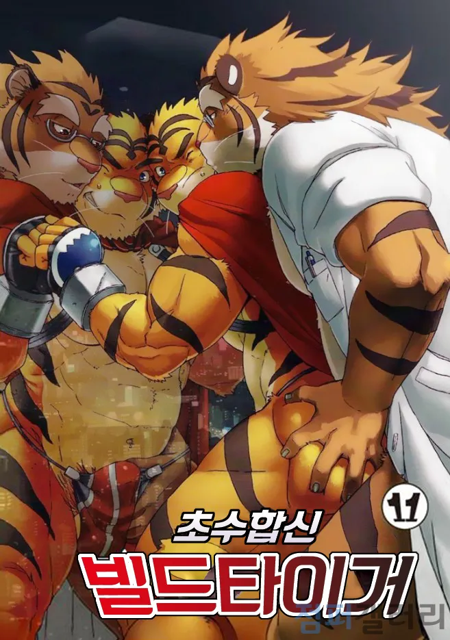 Choujuu Gasshin Build Tiger 11 | 초수합신 빌드 타이거 11 page 1 full