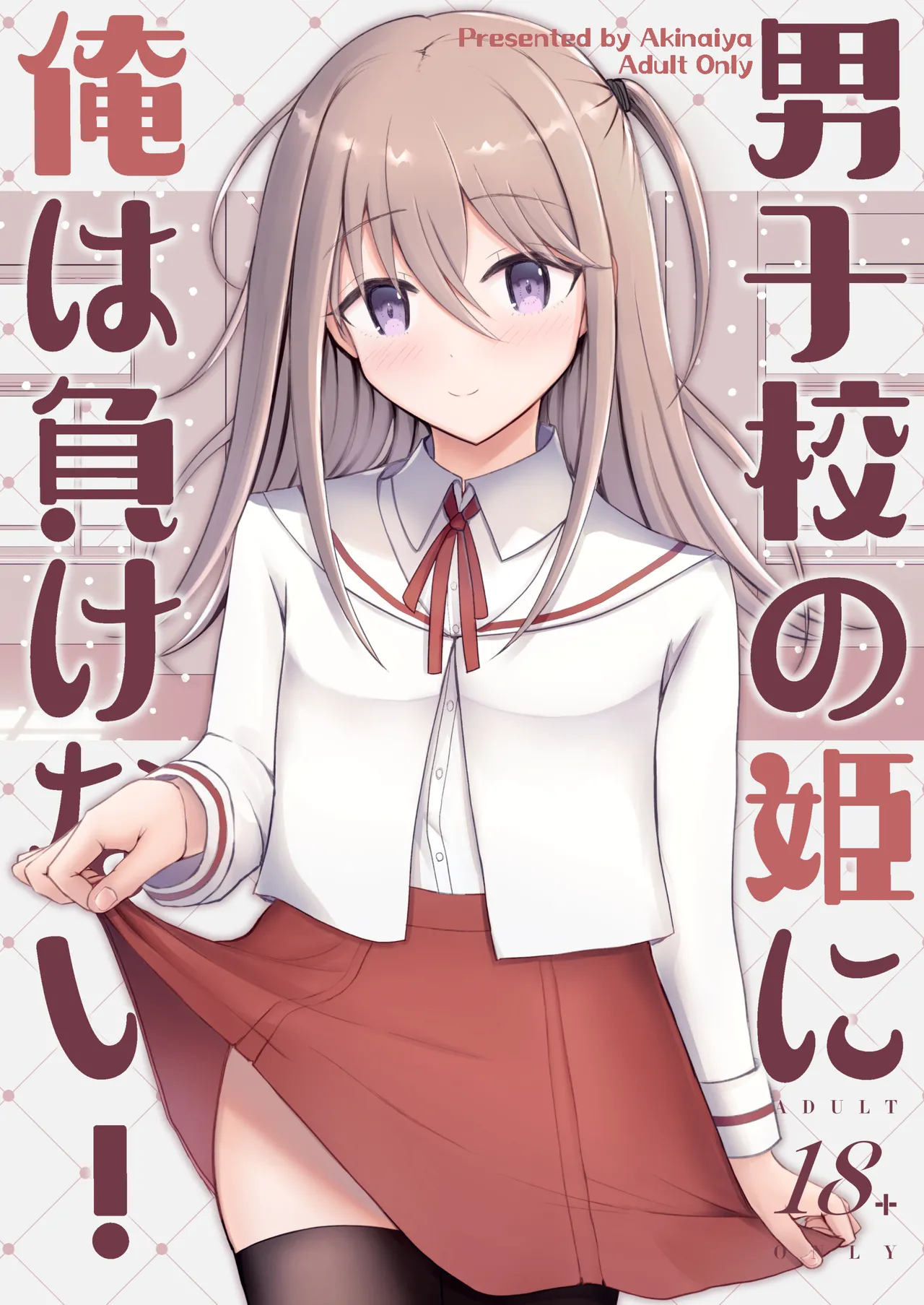 Danshikou no Hime ni Ore wa makenai! page 1 full