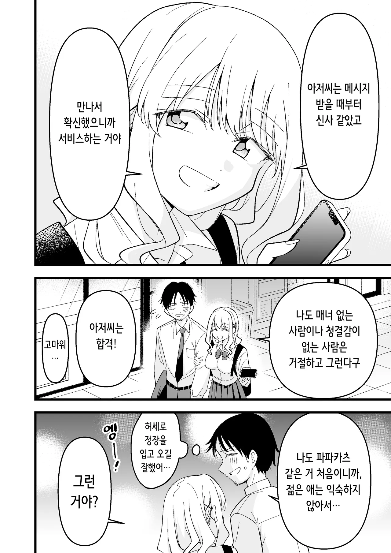 Shinitagari Shachiku datta Ore wa Hikari no Papakatsu Gal ni Ikasareru | 죽고 싶은 사축이었던 나는 빛의 파파카츠 갸루에게 가버린다 page 5 full