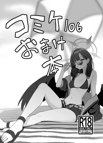コミケ１０６おまけ本 cover