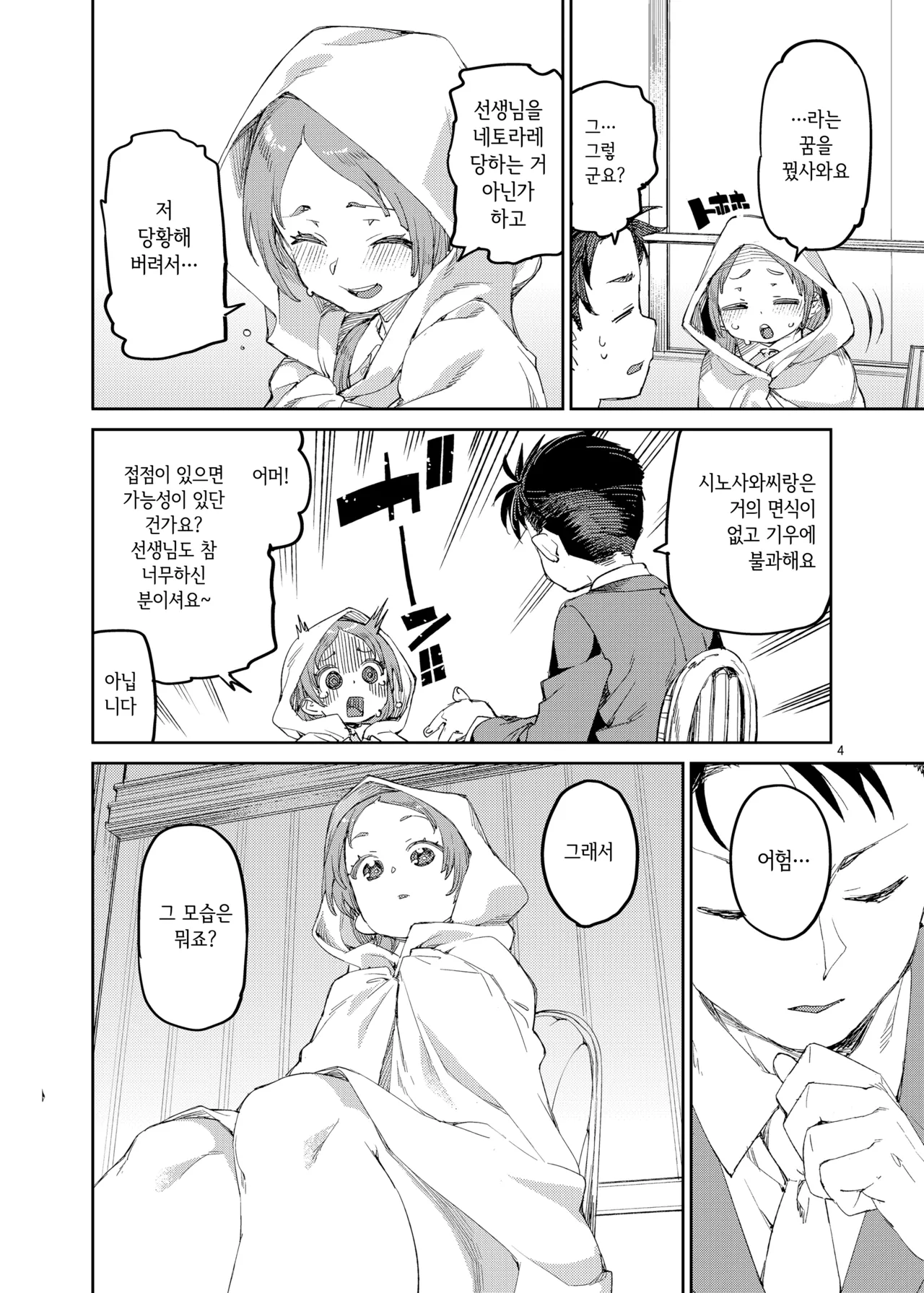 Watakushi to Tanoshimu Sensei | 저와 즐기는 선생님 page 5 full