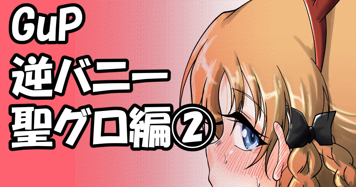 GuP逆バニー聖グロ編② page 1 full