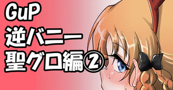GuP逆バニー聖グロ編② cover