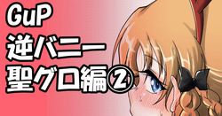 GuP逆バニー聖グロ編②