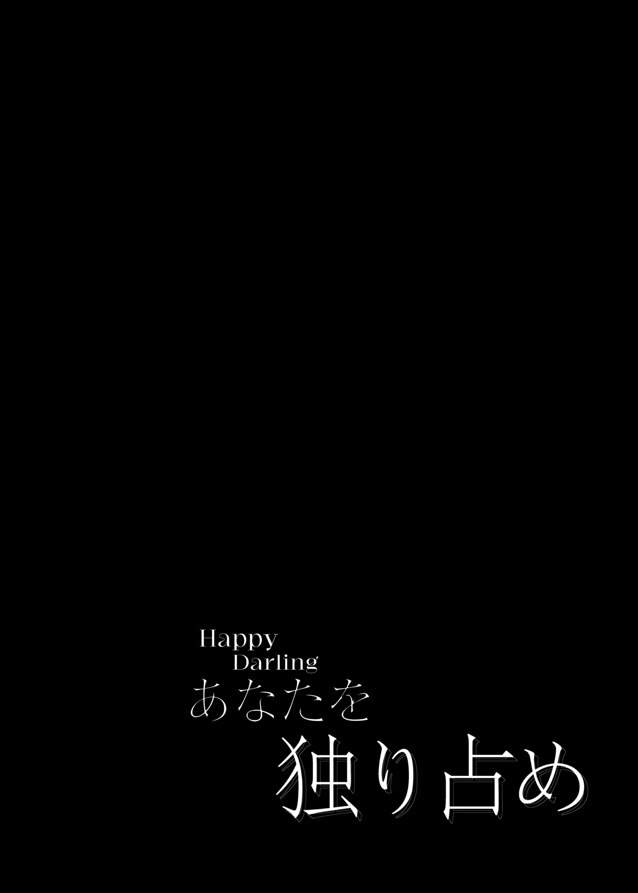 Happy Darling あなたを独り占め 温泉篇 page 3 full