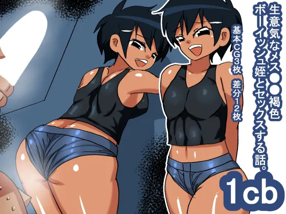 1cb Namaiki na Mesugaki Kasshoku Boyish Mei page 1 full