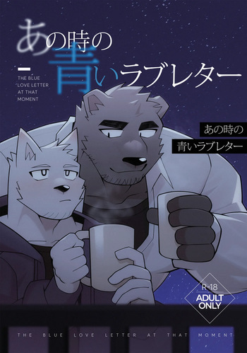 あの時の青いラブレター cover