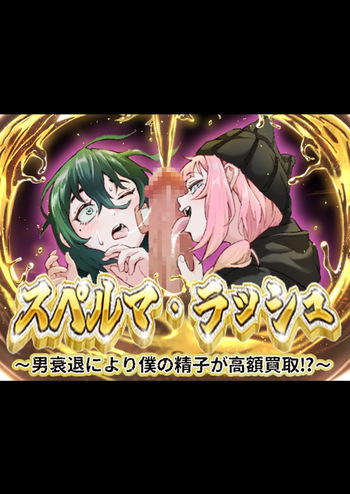 スペルマ・ラッシュ～男衰退により僕の精子が高額買取⁉～ cover