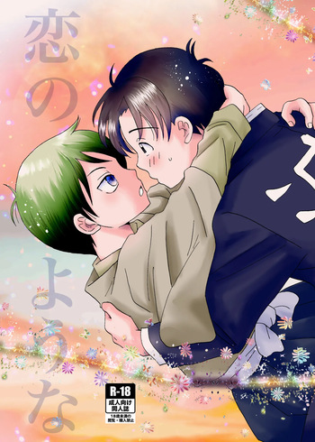 恋のような cover