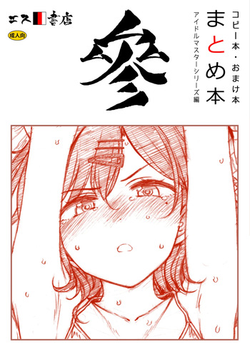 Copy-bon Omakebon Matome Hon San Idolmaster Series Hen cover