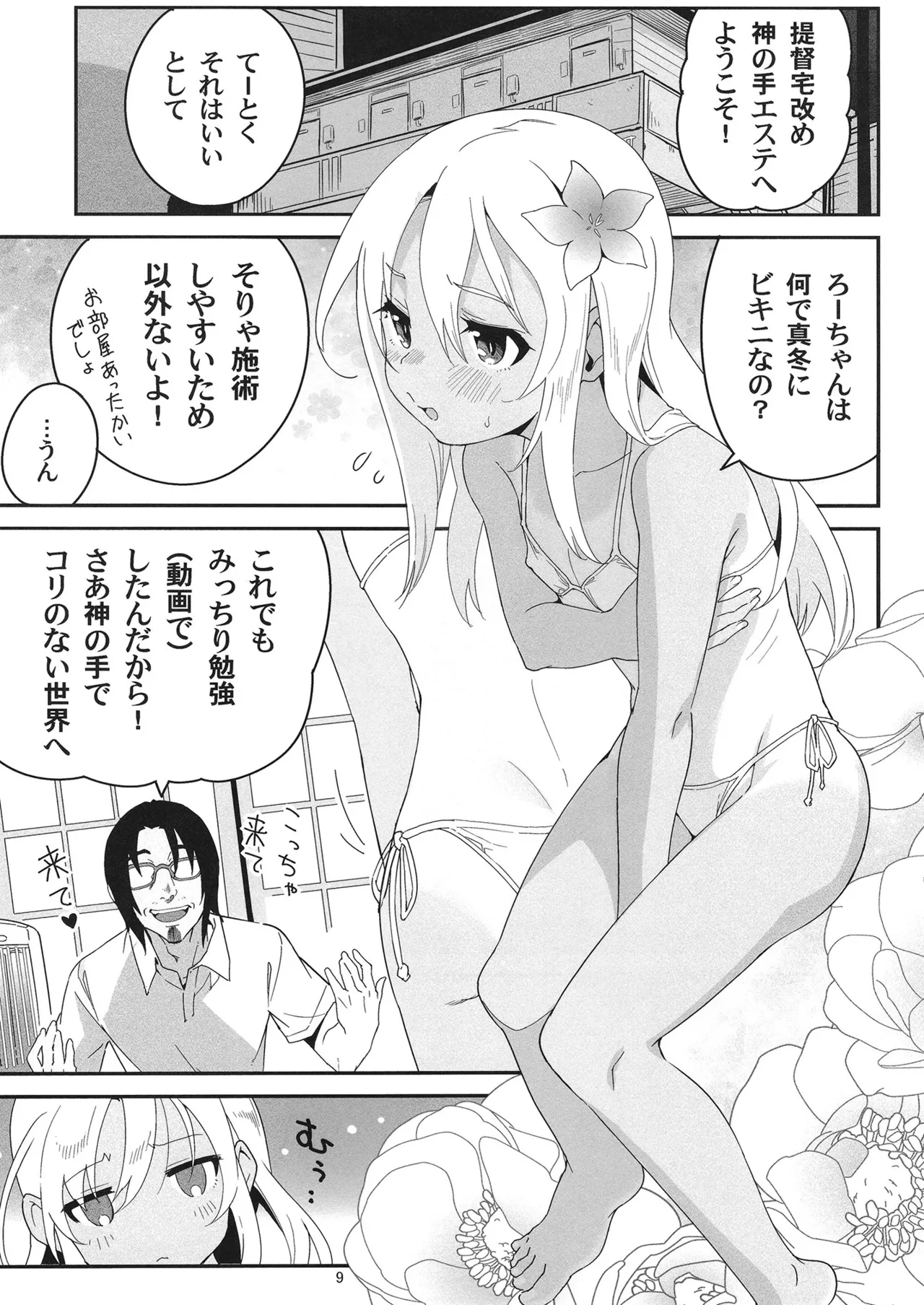 発令！ ろーちゃんの冬でもポカポカマッサージ page 8 full