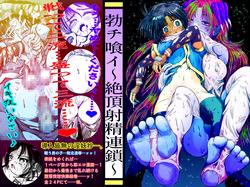 勃チ喰イ～絶頂射精連鎖～