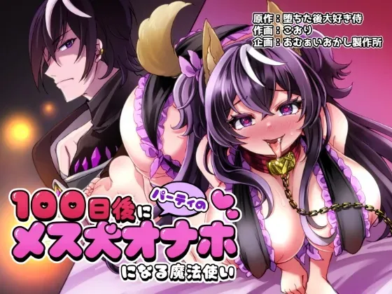 100 Nichi Go ni Party no Mesuinu Onaho ni Naru Mahoutsukai | 100일 후에 파티의 암캐 오나홀이 되는 마법사 page 1 full