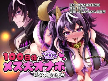 100 Nichi Go ni Party no Mesuinu Onaho ni Naru Mahoutsukai | 100일 후에 파티의 암캐 오나홀이 되는 마법사 cover