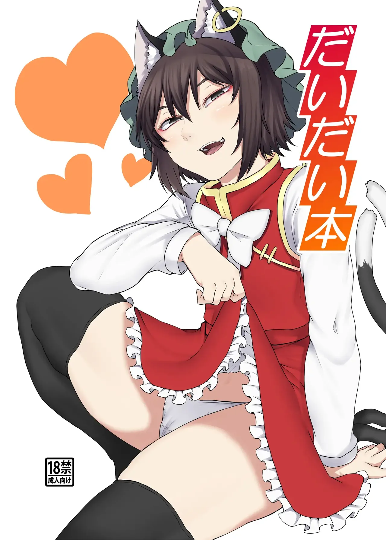 Daidai Hon | 첸첸 책 page 2 full