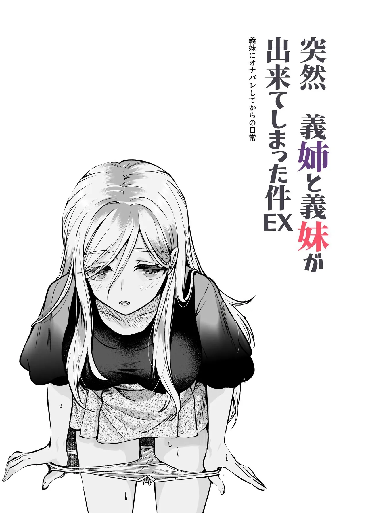 갑자기 의붓 누나와 의붓 여동생이 생긴 건 EX~의붓 여동생에게 자위를 걸린 이후의 일상 page 2 full