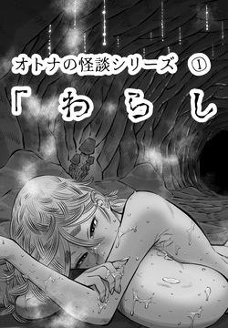 大人の怪談シリーズ「わらしおろし」