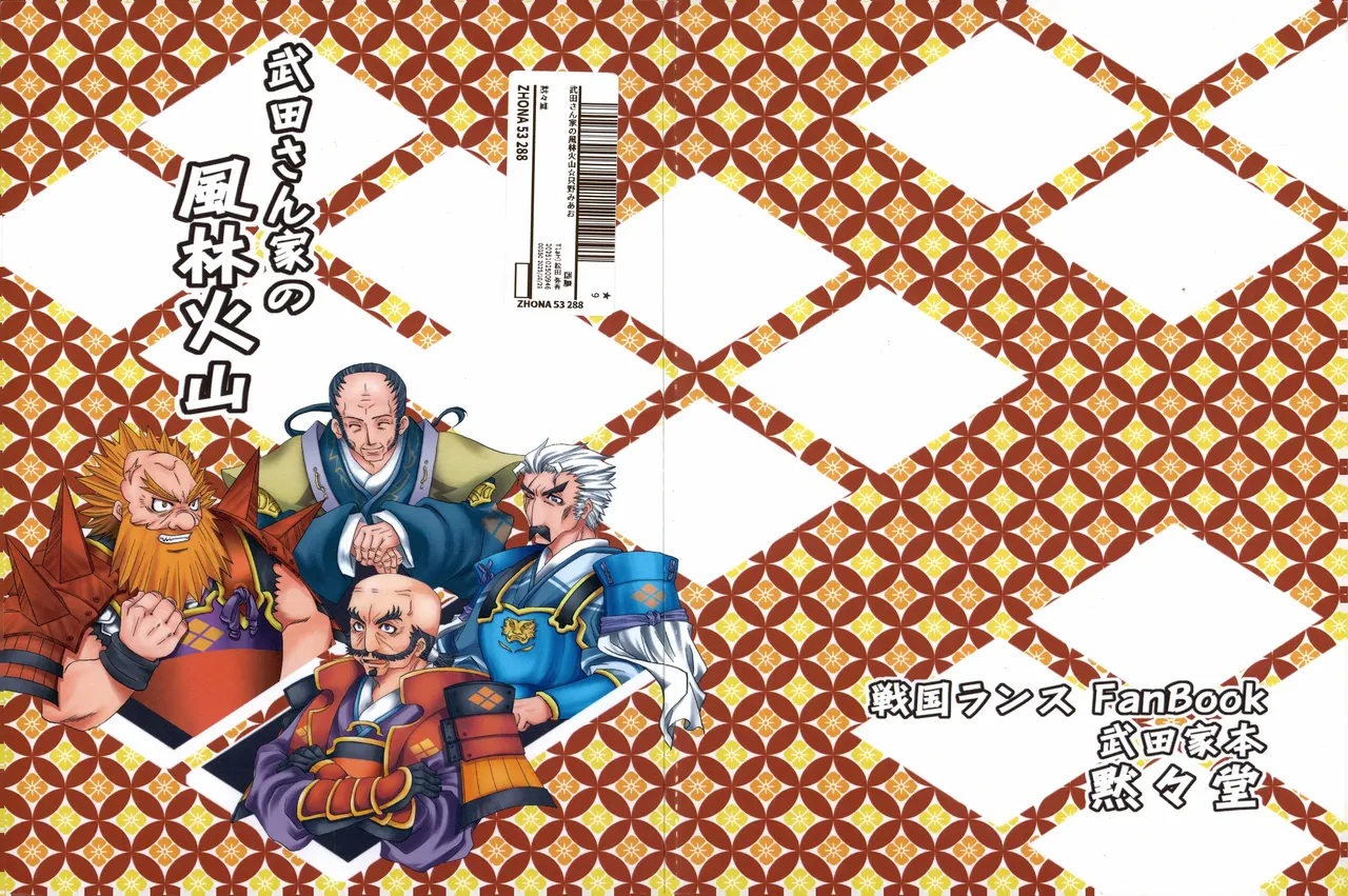 武田さん家の風林火山 page 1 full