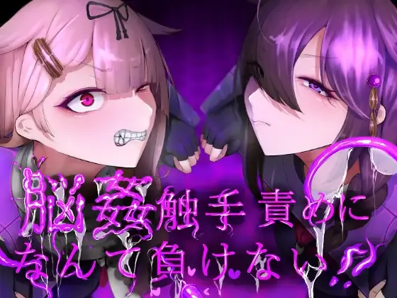 脳姦触手責めになんて負けない!! page 1 full