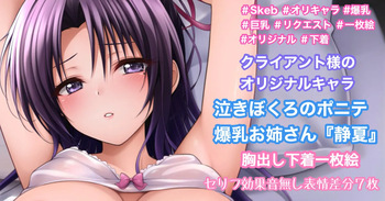 泣きぼくろのポニテ爆乳お姉さん『静夏』 cover