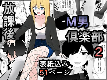 放課後M男倶楽部2～不良男子教育編～ cover