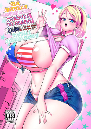 H Daisuki Kinpatsu Hakujin Bakunyuu Ryuugakusei ga Tonari no Heya ni Hikkoshite Kita!! | Белая, светловолосая, помешанная на сексе студентка по обмену с большими сиськами переехала в соседнюю квартиру!! cover