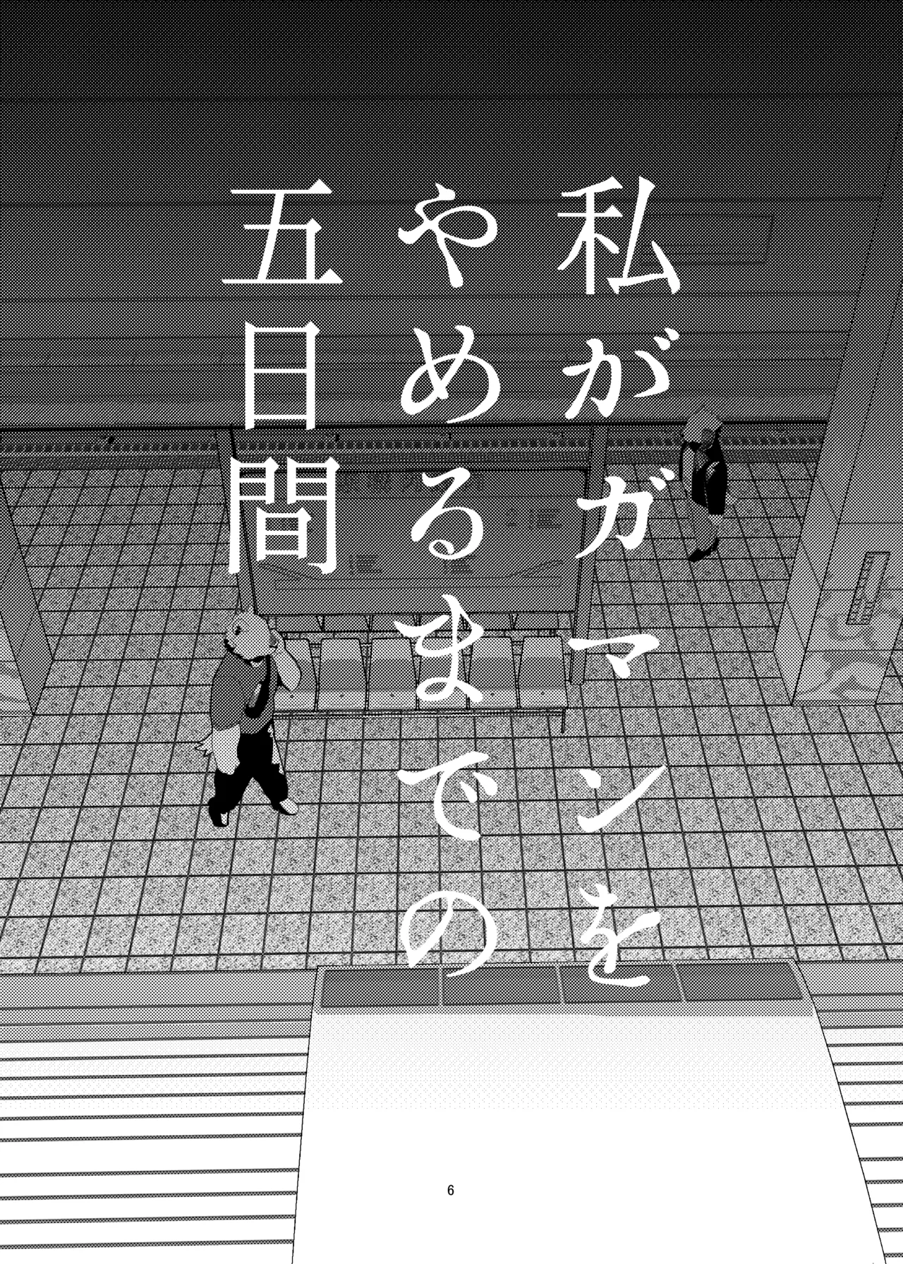 私がガマンをやめるまでの五日間 page 6 full