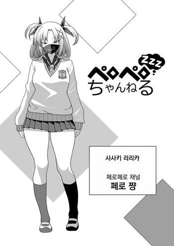 페로페로 채널 zzz cover