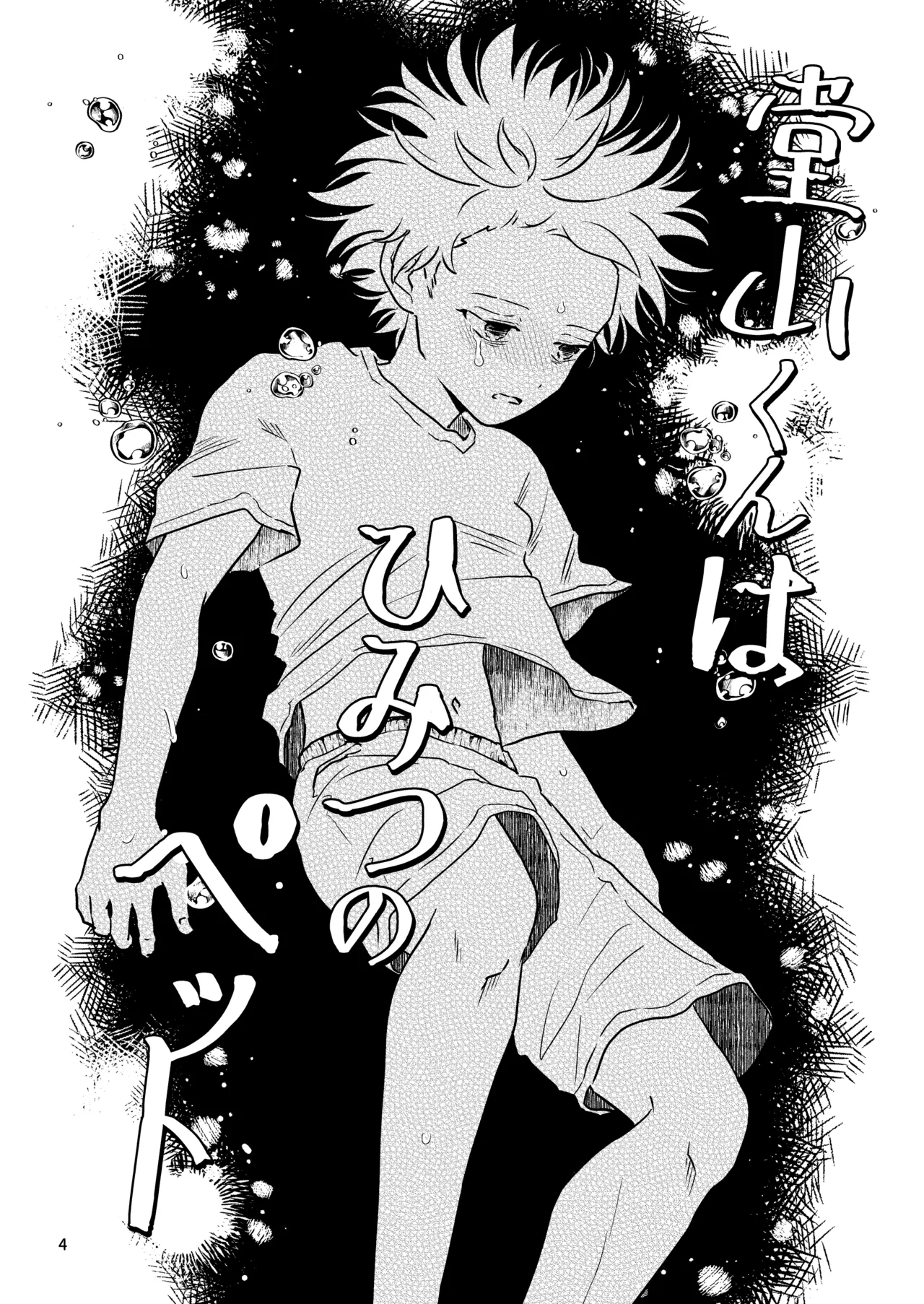 Douyama-kun wa himitsu no petto page 4 full