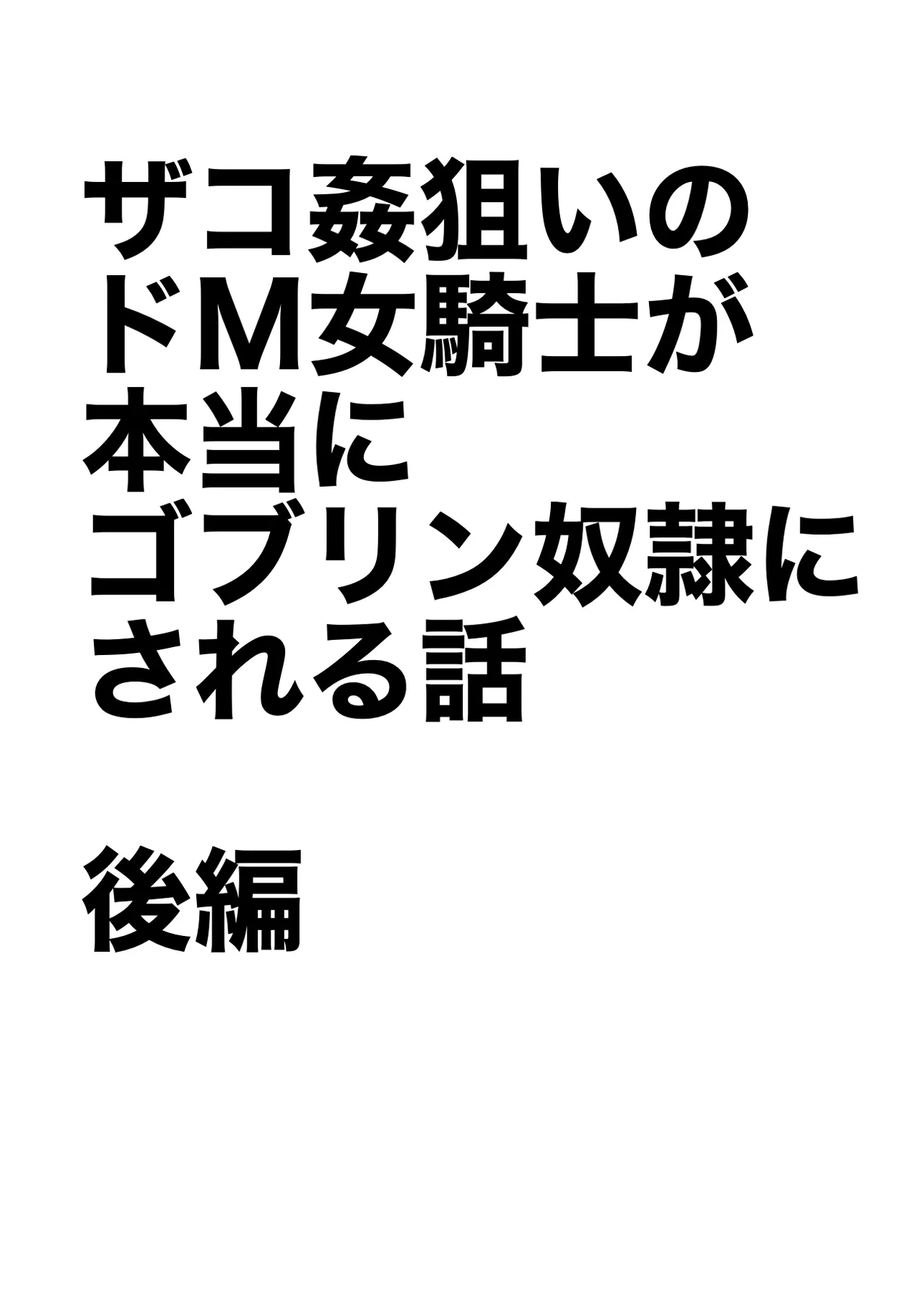 Zako-kan Nerai no Do-M Onna Kishi ga Hontou ni Goblin Dorei ni Sareru Hanashi Kōhen page 2 full