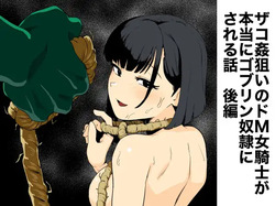 Zako-kan Nerai no Do-M Onna Kishi ga Hontou ni Goblin Dorei ni Sareru Hanashi Kōhen