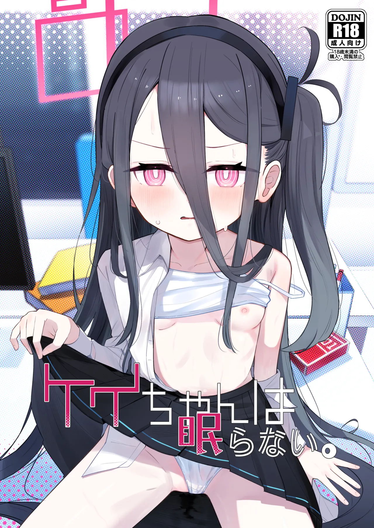 ケイちゃんは眠らない。 page 1 full