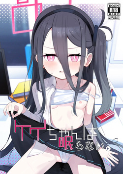 ケイちゃんは眠らない。