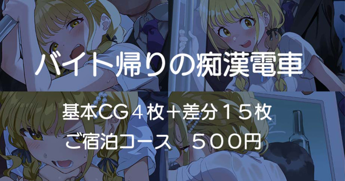 バイト帰りの痴漢電車 page 1 full