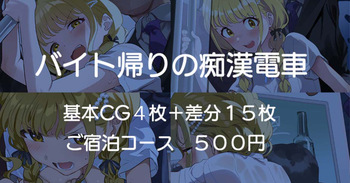 バイト帰りの痴漢電車 cover