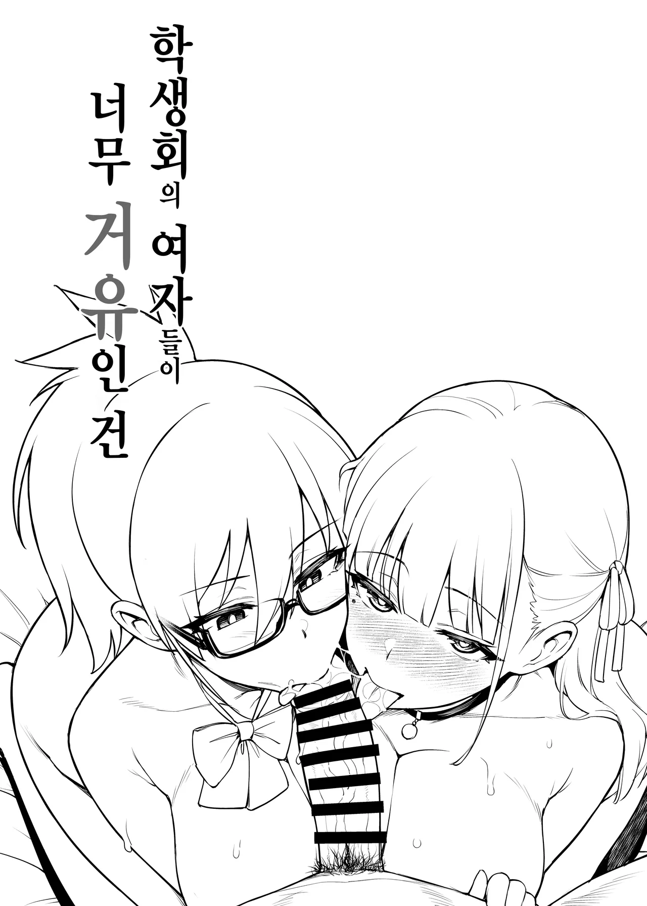 Seitokai no Joshi-tachi ga Kyonyuu sugiru Ken | 학생회의 여자들이 너무 거유인 건 page 7 full